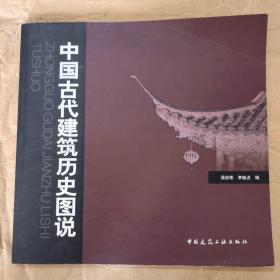 中国古代建筑历史图说&