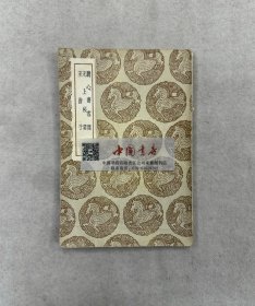 丛书集成初编 听心斋客问 无上秘要 至游子  全一册 民国 初版