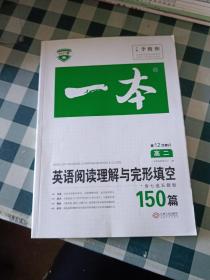 英语阅读理解与完形填空150篇高二第10次修订 全国英语命题研究专家，英语教学研究优秀教师联合编写