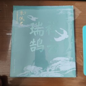 祥云端鹄 朱佩君诞辰100周年艺术文献集