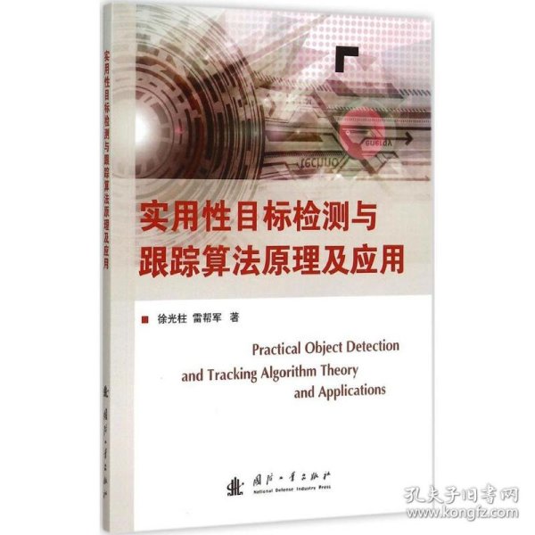 实用性目标检测与跟踪算法原理及应用