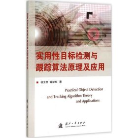 实用性目标检测与跟踪算法原理及应用