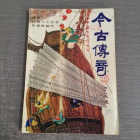 杂志：今古传奇 双月刊 1991年第1期总第48期