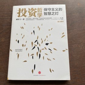 投资哲学：保守主义的智慧之灯