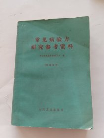 常见病验方研究参考资料