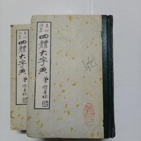 四体大字典(上下册)