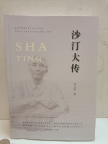 沙汀大传
