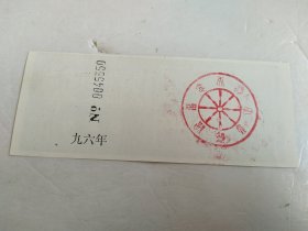 大悲院参观券 1996年