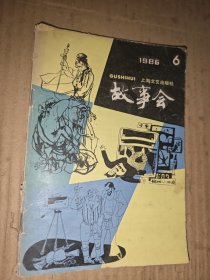 故事会 1986 6