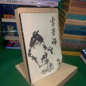 名家美术画册《李苦禅画选》32开画集、收录李苦禅书画作品99幅 82年1版91年5印