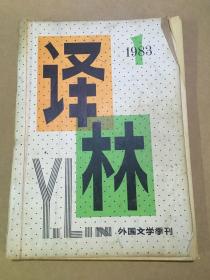 译林 1983.1..