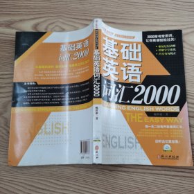 常春藤赖世雄英语·超实用核心英语词汇：基础英语词汇2000