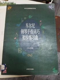 车尔尼钢琴手指灵巧初步练习曲：作品636——车尔尼钢琴教学系列  (正版馆藏、小8开)（大16开A220101）