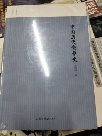 中国历史党争史（图文版）/名家小史