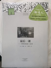 外国文学经典：最后一课 都德短篇小说集