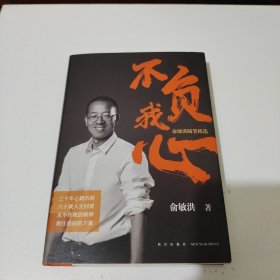 新东方 不负我心：俞敏洪随笔精选【当当定制版和亲笔随机发货】