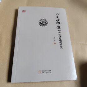 《文心雕龙》立言思想研究