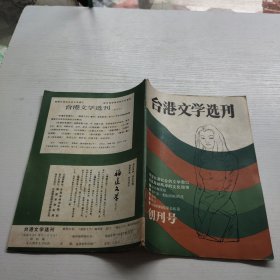 创刊号·台湾文学选刊 1984年
