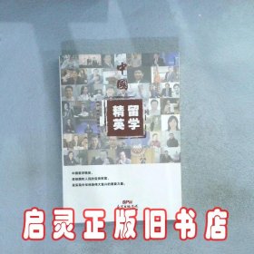 中国留学精英 杨秦 广东人民出版社有限公司