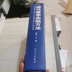 现代医学实验方法（书角破损）