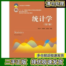 统计学（第七版）