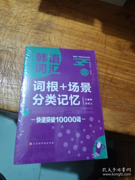 韩语词汇词根+场景分类记忆快速突破10000词韩语单词书