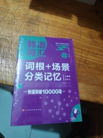 韩语词汇词根+场景分类记忆快速突破10000词韩语单词书