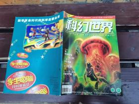 科幻世界 2001 9（正版现货，内页无字迹划线）