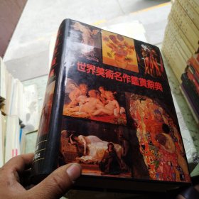 世界美术名作鉴赏辞典