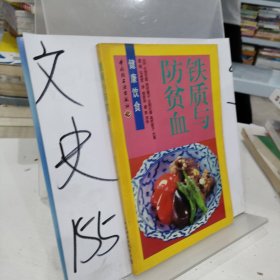 铁质与防贫血