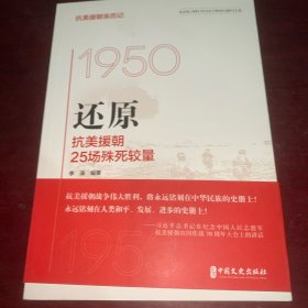 还原：抗美援朝25场殊死较量（抗美援朝亲历记）