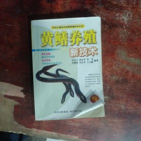 農(nóng)村小型經(jīng)濟動物養(yǎng)殖技術(shù)叢書：黃鱔養(yǎng)殖新技術(shù)