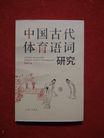 中国古代体育语词研究