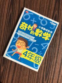 小学趣味数学·奇妙的数学：4年级【四年级】