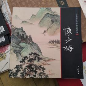 中国画大师经典系列丛书陈少梅画集