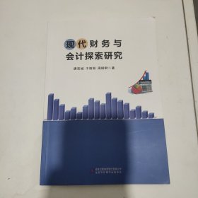 现代财务与会计探索研究