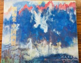 刘海粟1986年元旦签赠本：《刘海粟中国画展》