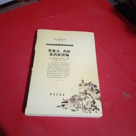 类聚方、药征及药征续编