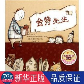 金特先生 绘本 (奥)伊丽莎白·斯泰克纳