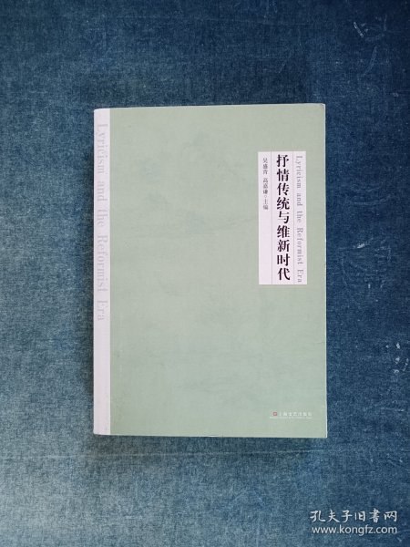 抒情传统与维新时代：辛亥前后的文人、文学、文化