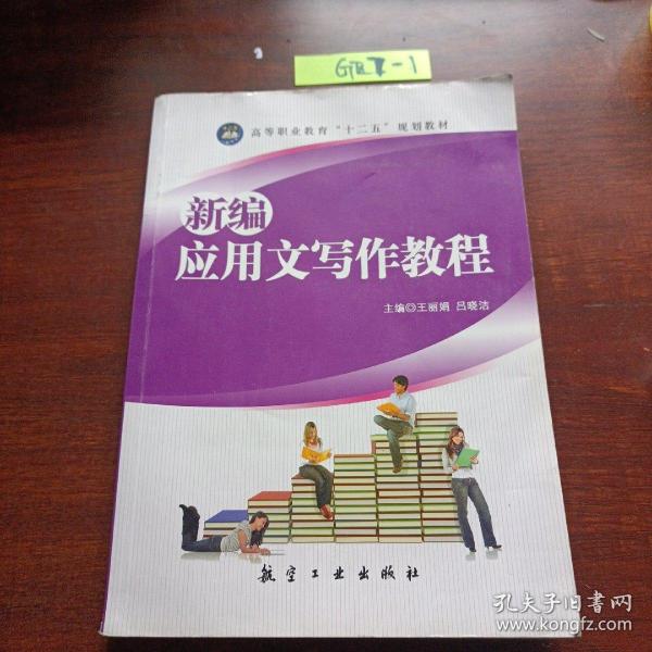 新编应用文写作教程