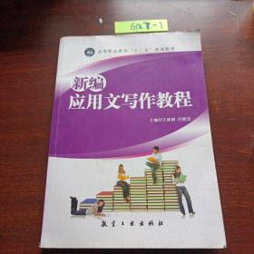 新编应用文写作教程