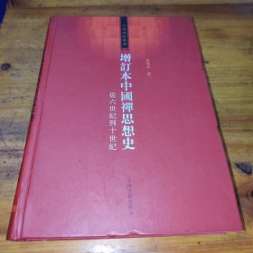 增订本中国禅思想史：从六世纪到十世纪