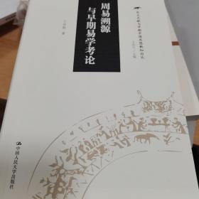 出土文献与早期中国思想新知论丛：周易溯源与早期易学考论