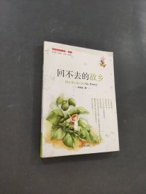 回不去的故鄉(xiāng)