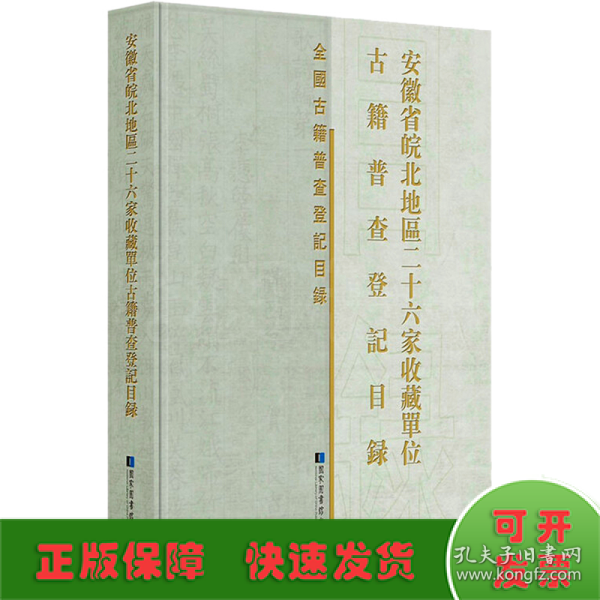 安徽省皖北地区二十六家收藏单位古籍普查登记目录