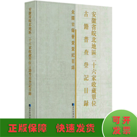 安徽省皖北地区二十六家收藏单位古籍普查登记目录