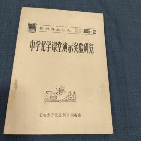 智力开发丛刊 E1 -85-2 中学化学课堂演示实验研究