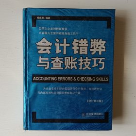 会计错弊与查账技巧（修订第三版）