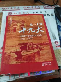 从一大到十九大：中国共产党全国代表大会史  平装